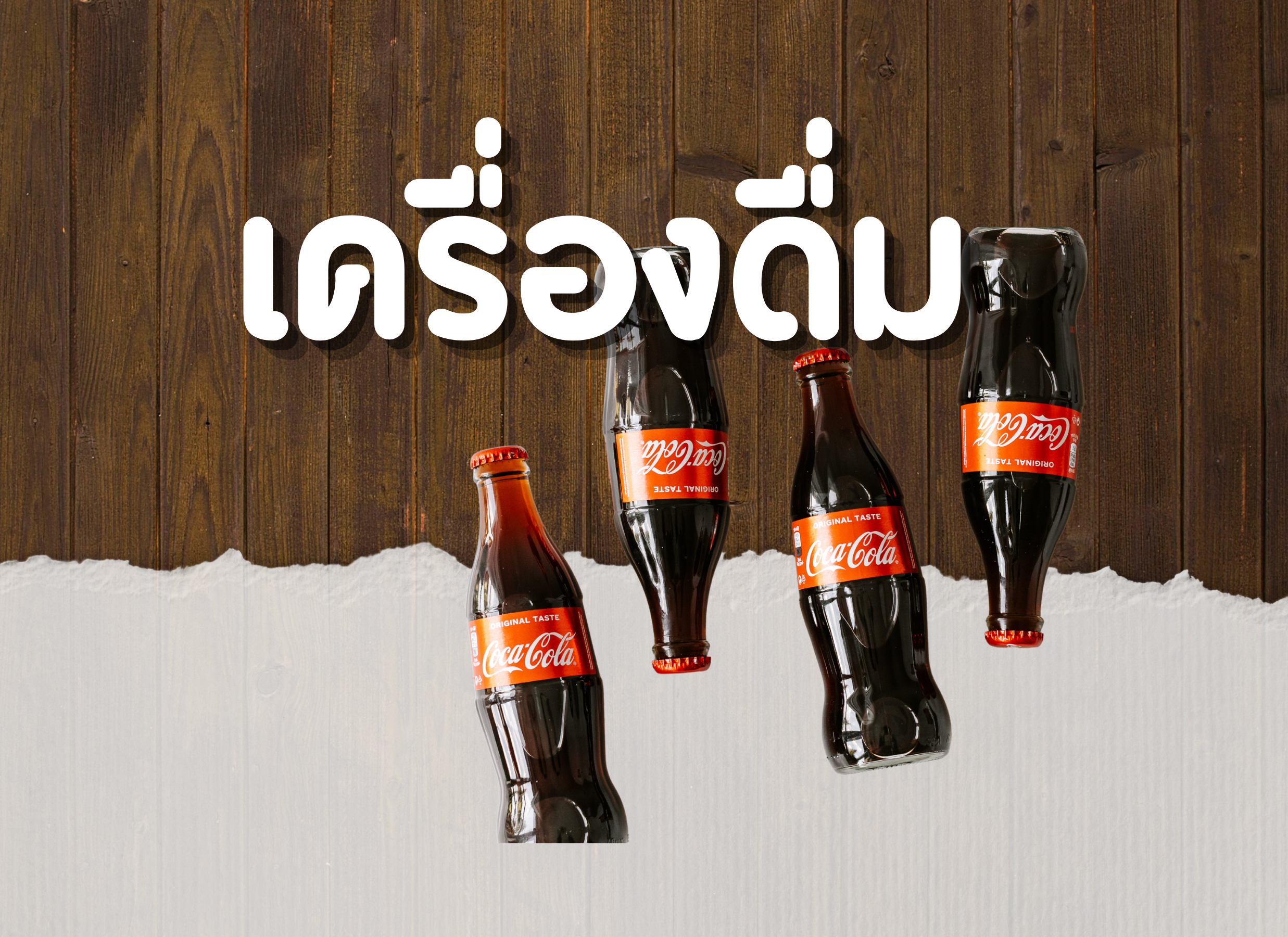เครื่องดื่ม